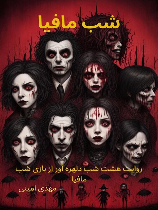 Title details for شب مافیا by mahdi amini - Available